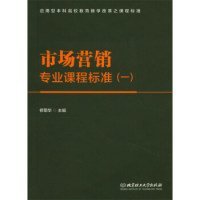 市场营销专业课程标准（1）/应用型本科高校教育教学改革之课程标准