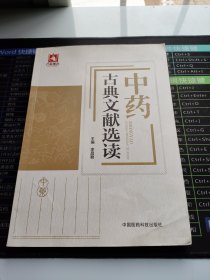 中药古典文献选读