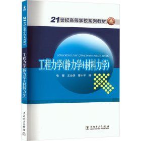 工程力学(静力学+材料力学) 大中专高职科技综合 张耀,王云侠,曹小 编