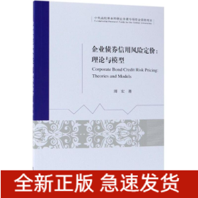 企业债券信用风险定价/影响因素与估价