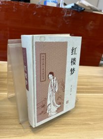 中国古典长篇小说四大名著：红楼梦