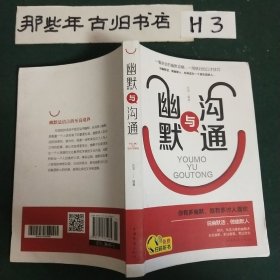 幽默与沟通（人生金书·裸背）社交艺术，职场交际，说话之道