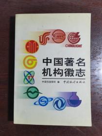 中国著名机构徽志