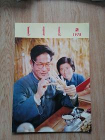 人民画报（1978.2）藏文版
