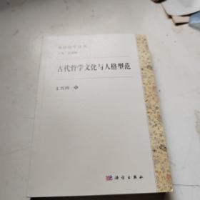 古代哲学文化与人格型范