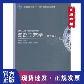 陶瓷工艺学(第2版) 9787501978229