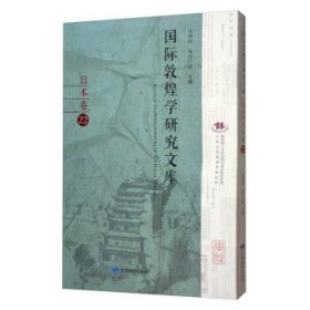 国际敦煌学研究文库（日本卷22日文版）