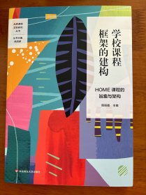 学校课程框架的建构：HOME课程的旨趣与架构（丰富学科拓展课程，建构主题式探究课程，初中案例）