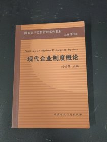 现代企业制度概论