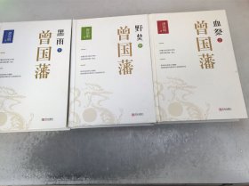 曾国藩（套装全三册）