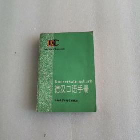 德漢口語手冊