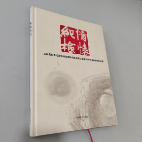 紀(jì)檢情懷 書(shū)畫(huà)攝影作品集