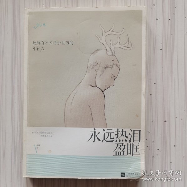 永远热泪盈眶：致所有不妥协于世俗的年轻人