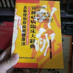 吕教授刮痧疏经健康法——300种祛病临床大辞典