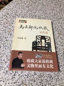 马未都说收藏·家具篇（签名本）如图