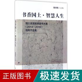 国土资源系统读书大赛（2014--2016）优秀作品集