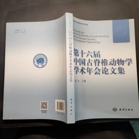 第十六届中国古脊椎动物学学术年会论文集