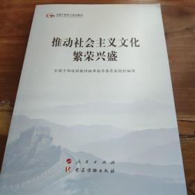 推动社会主义文化繁荣兴盛（第五批全国干部学习培训教材）