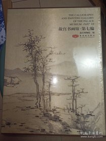 故宫书画馆·第七编