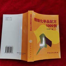 精细化学品配方1000例