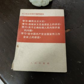 学习《新民主主义》学习《在延安文艺座谈会上的讲话》学习《关于正确处理人民内部矛盾的问題学习《在中国共产党全国宣传工作会上的讲话》