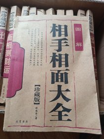 相手相面大全