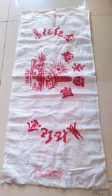 1966年8月西安新风棉织厂毛巾一条，66*28厘米 ，充满时代特征