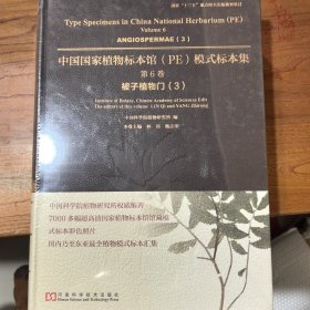 中国国家植物标本馆（PE）模式标本集·第6卷：被子植物门（3）
