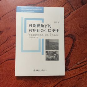 性别视角下的村庄社会生活变迁：华中莲荷村的劳动、闲暇、女性及家庭(1926-2013)