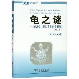 龟之谜：商代神话、祭祀、艺术和宇宙观研究