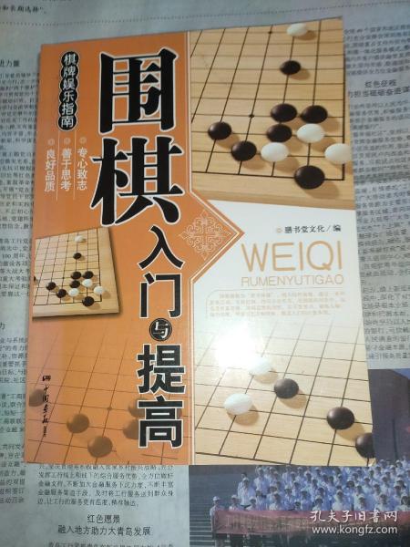 围棋入门与提高