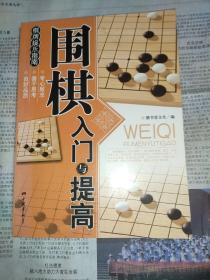 围棋入门与提高