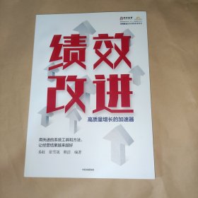 绩效改进：高质量增长的加速器