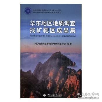 华东地区地质调查找矿靶区成果集