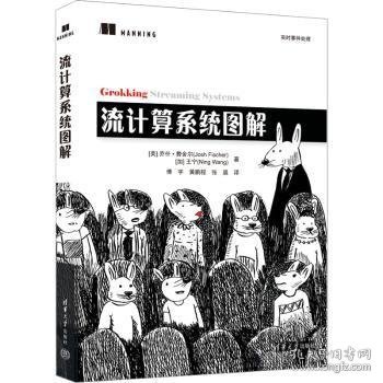 流计算系统图解 (美)乔什·费舍尔(Josh Fischer)，(加)王宁著 9787302634652 清华大学出版社