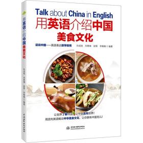 用英语介绍中国美食 烹饪 孙成统[等]编 新华正版