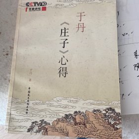 于丹《庄子》心得