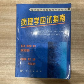 病理学应试指南