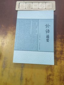 论语通要