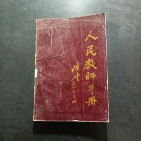 人民教師手冊