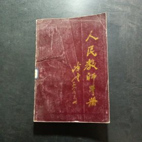 人民教师手册