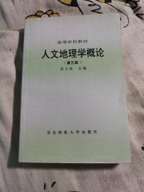 人文地理学概论