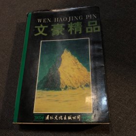 文豪精品