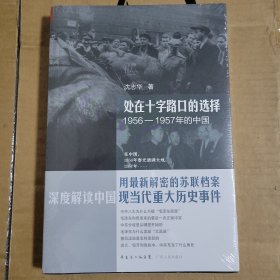 处在十字路口的选择：1956-1957年的中国