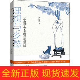 理想與鄉(xiāng)愁 一個(gè)理想主義者的省思與夙愿