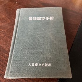 《醫(yī)師處方手冊(cè)》