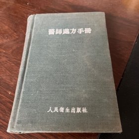 《医师处方手册》