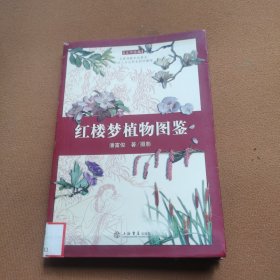 红楼梦植物图鉴