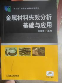 金属材料失效分析基础与应用