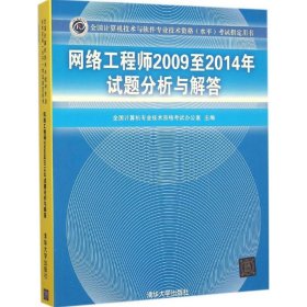 网络工程师2009至2014年试题分析与解答